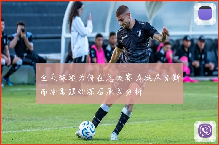 全美球迷为何在总决赛力挺尼克斯而非雷霆的深层原因分析