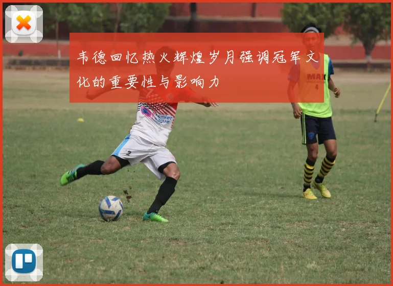 韦德回忆热火辉煌岁月强调冠军文化的重要性与影响力