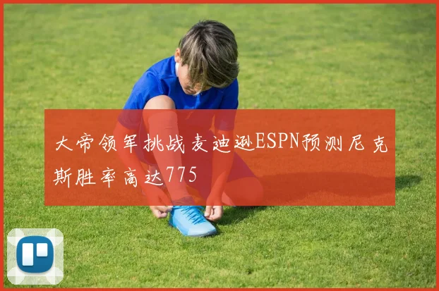 大帝领军挑战麦迪逊ESPN预测尼克斯胜率高达775