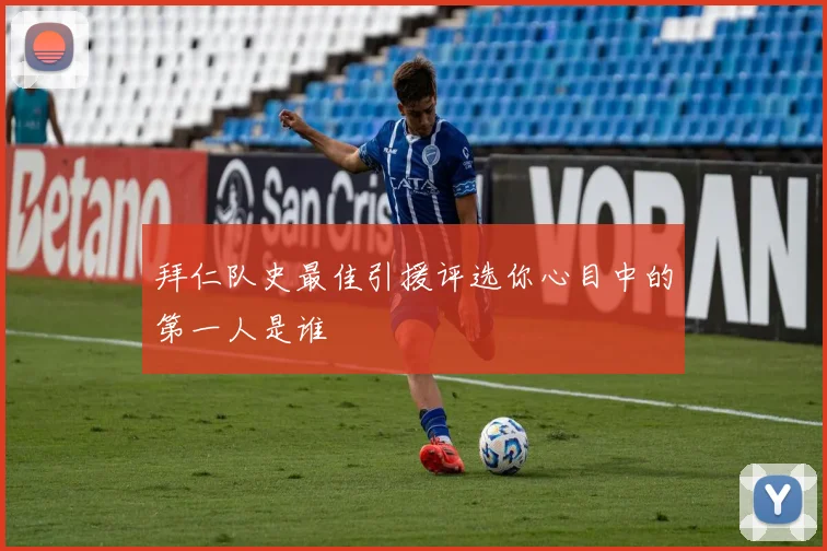 拜仁队史最佳引援评选你心目中的第一人是谁