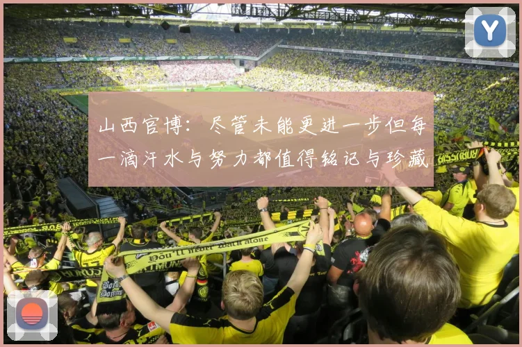 山西官博：尽管未能更进一步但每一滴汗水与努力都值得铭记与珍藏