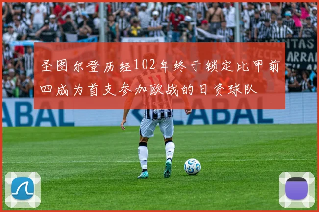 圣图尔登历经102年终于锁定比甲前四成为首支参加欧战的日资球队