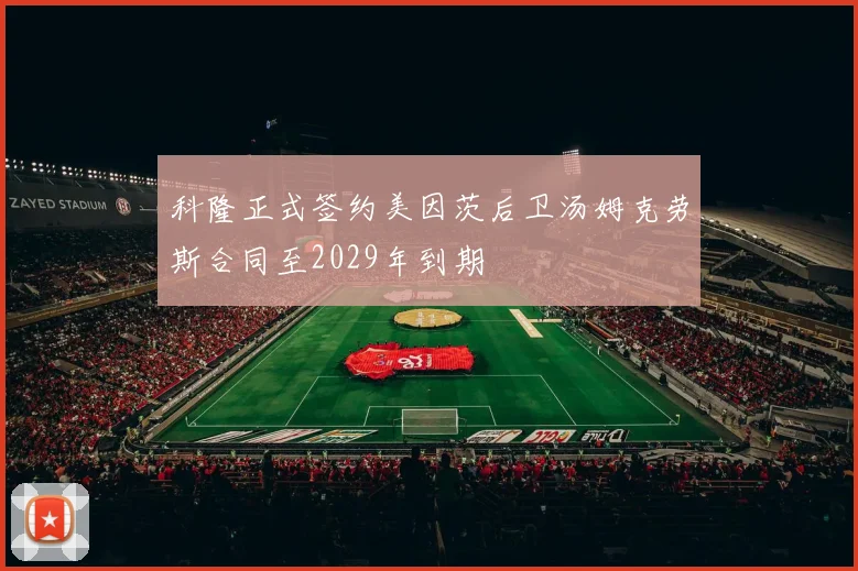 科隆正式签约美因茨后卫汤姆克劳斯合同至2029年到期