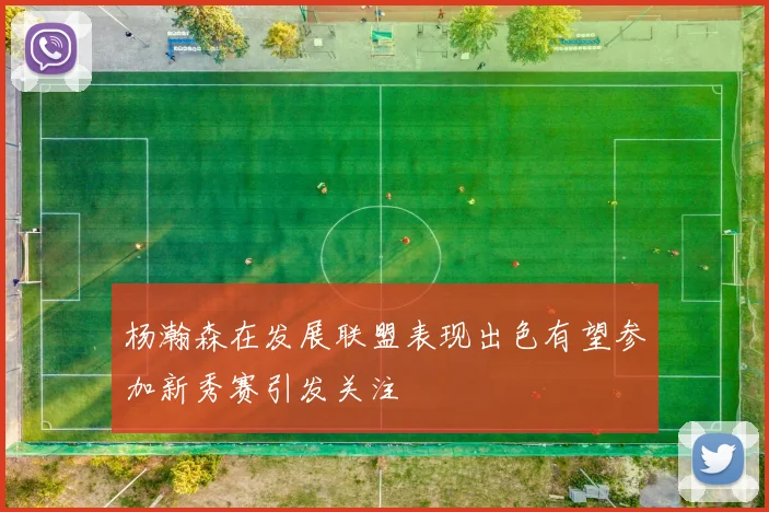 杨瀚森在发展联盟表现出色有望参加新秀赛引发关注