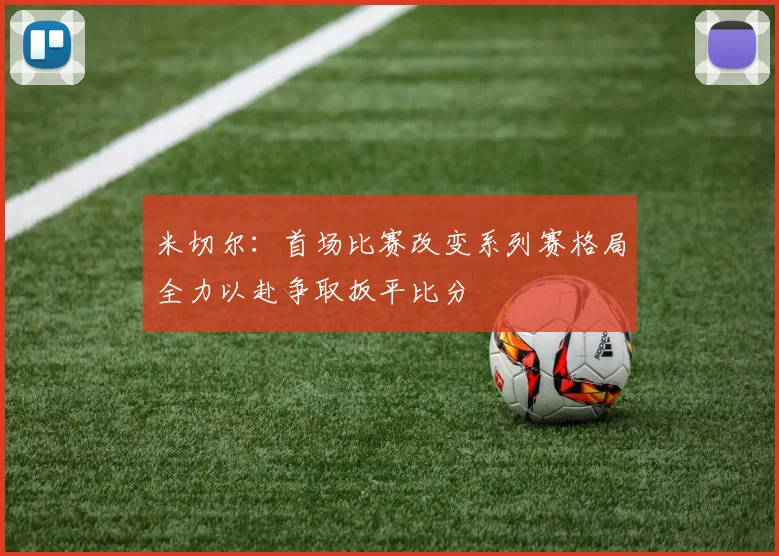 米切尔：首场比赛改变系列赛格局全力以赴争取扳平比分