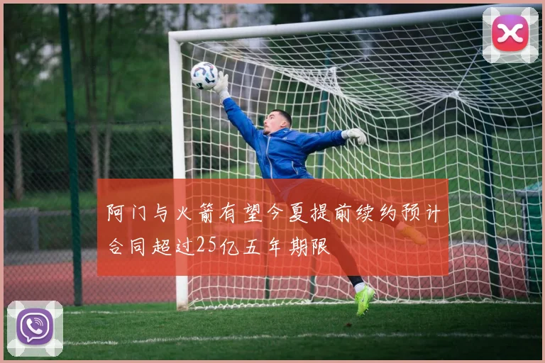 阿门与火箭有望今夏提前续约预计合同超过25亿五年期限