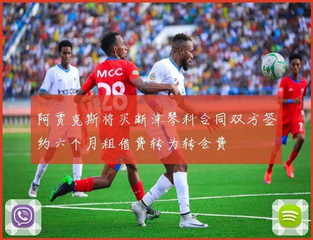 阿贾克斯将买断津琴科合同双方签约六个月租借费转为转会费