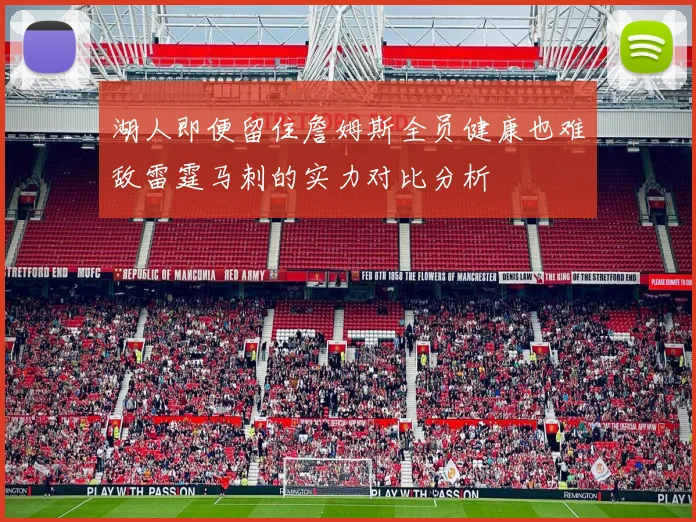 湖人即便留住詹姆斯全员健康也难敌雷霆马刺的实力对比分析